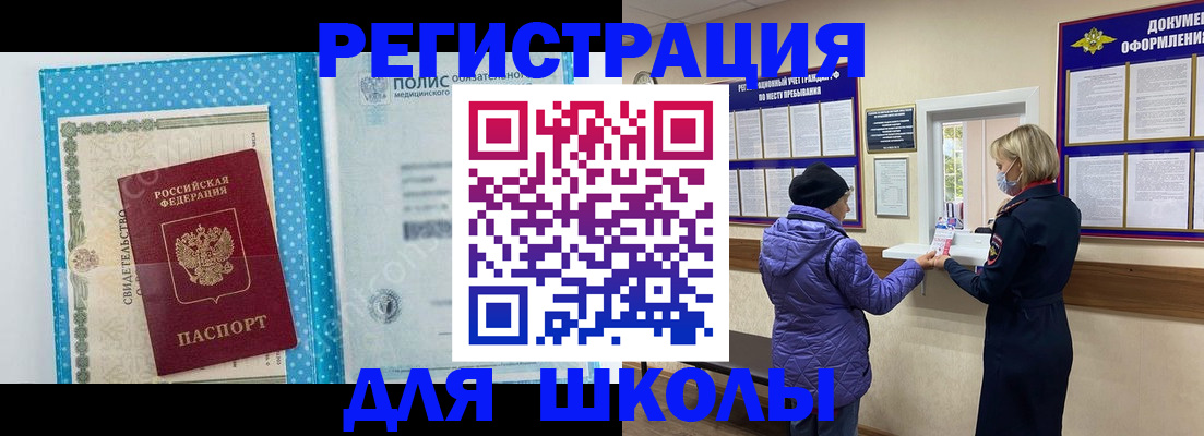 временная регистрация для школы в Луховицах
